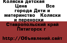 Коляска детская Peg-Perego › Цена ­ 6 800 - Все города Дети и материнство » Коляски и переноски   . Ставропольский край,Пятигорск г.